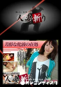 【人妻斬り 039 】の一覧画像