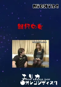 【Night24 銀行の女 】の一覧画像