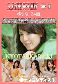 【女体解析 31 】の一覧画像