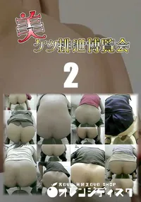 【美ケツ排泄博覧会 2 】の一覧画像