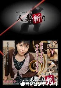 【人妻斬り 041 】の一覧画像