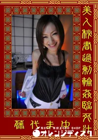 【美人秘書過剰輪姦臨死汁 】の一覧画像