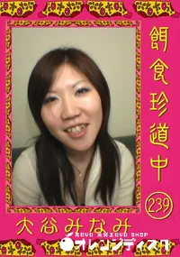 【餌食珍道中 239 】の一覧画像