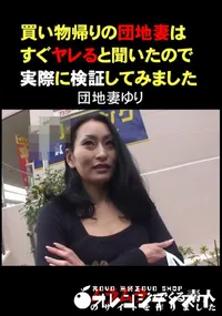 【買い物帰りの団地妻はすぐヤレると聞いたので実際に検証してみました 】の一覧画像