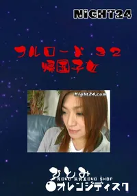 【フルロード 32 帰国子女 】の一覧画像