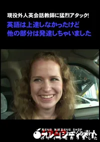 【現役外人英会話教師に猛烈アタック!英語は上達しなかったけど他の部分は発達しちゃいました  】の一覧画像