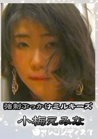 【強制ぶっかけミルキーズ15 】の一覧画像