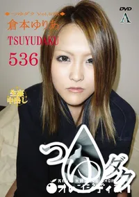 【つゆダク Vol.536 】の一覧画像