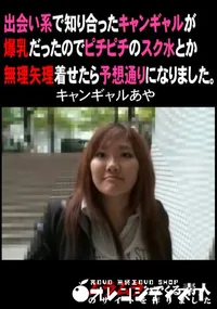 【出会い系で知り合ったキャンギャルが爆乳だったのでピチピチのスク水とか無理やり着せたら予想通りになりました。 】の一覧画像