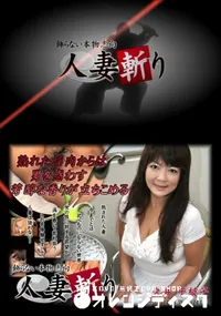 【人妻斬り 049 】の一覧画像