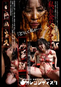 【このメス豚があぁあ!! 051 私、お金がいるんです!! 】の一覧画像