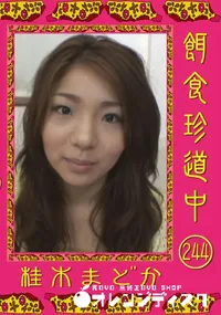 【餌食珍道中 244 】の一覧画像