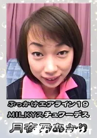【ぶっかけエアラインMILKYスチュワーデス 】の一覧画像