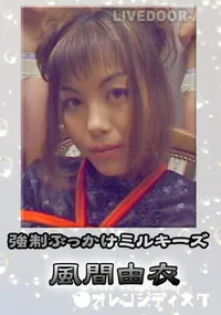 【強制ぶっかけミルキーズ 】の一覧画像