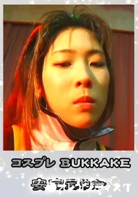 【コスプレBUKKAKE 】の一覧画像