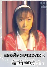 【コスプレBUKKAKE 】の一覧画像