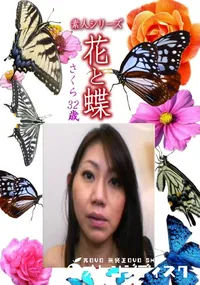 【素人シリーズ 花と蝶 Vol.1165 】の一覧画像