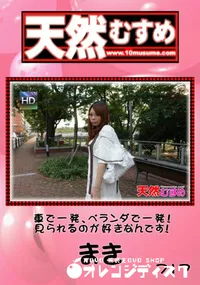 【天然むすめ 717 車で一発、ベランダで一発!見られるのが好きなんです! 】の一覧画像