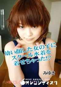 【幼い顔した女の子にスクール水着を着せちゃった!～ 】の一覧画像
