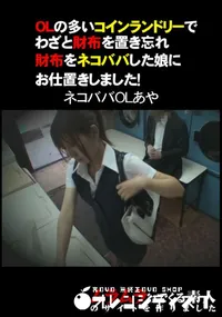 【OLの多いコインランドリーでわざと財布を置き忘れ財布をネコババした娘にお仕置きしました! 】の一覧画像