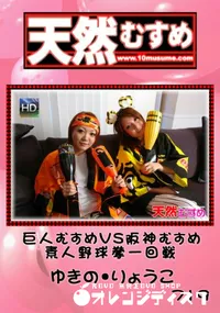 【天然むすめ 719 巨人むすめVS阪神むすめ 素人野球拳一回戦 】の一覧画像