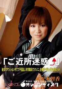 【「ご近所迷惑」 】の一覧画像