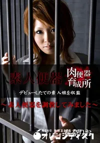 【肉便器育成所 素人便器を調教してみました 】の一覧画像