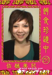 【餌食珍道中 251 】の一覧画像