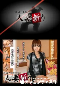 【人妻斬り 059 】の一覧画像