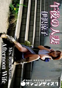 【午後の人妻 】の一覧画像