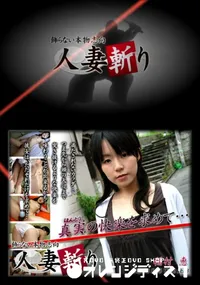 【人妻斬り 060 】の一覧画像