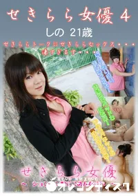 【せきらら女優 4】の一覧画像