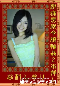 【激痛無視令嬢輪姦2本挿し】の一覧画像