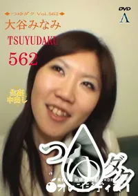 【つゆダク Vol.562 】の一覧画像