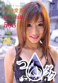 【つゆダク Vol.563 】の一覧画像