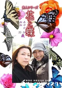 【素人シリーズ花と蝶 Vol.1167】の一覧画像