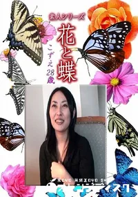 【素人シリーズ花と蝶 Vol.1167】の一覧画像