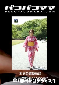 【パコパコママ 482 浴衣公衆便所姦 】の一覧画像