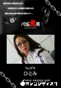 【問答無用 078 】の一覧画像