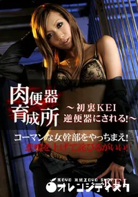 【肉便器育成所 初裏KEI　逆便器にされる! 】の一覧画像