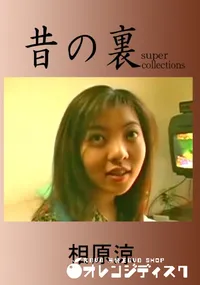 【昔の裏ビデオ 】の一覧画像