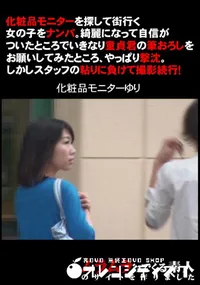 【化粧品モニターを探して街行く女の子をナンパ。】の一覧画像
