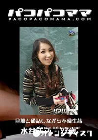 【パコパコママ 486 旦那と通話しながら不倫生姦 】の一覧画像