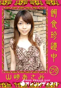 【餌食珍道中 258 】の一覧画像