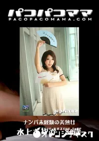 【パコパコママ 487 ナンパ未経験の美熟女 】の一覧画像