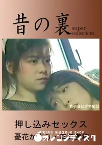 【昔の裏ビデオ 押し込みセックス 】の一覧画像