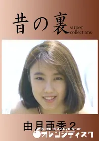 【昔の裏ビデオ 】の一覧画像