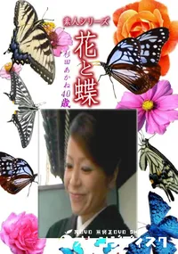 【素人シリーズ 花と蝶 Vol.1183 】の一覧画像