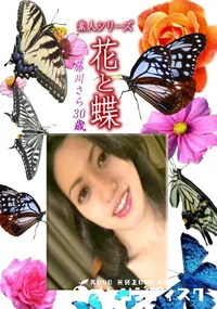 【素人シリーズ 花と蝶 Vol.1187 】の一覧画像