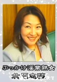 【ぶっかけ淫業熟女 】の一覧画像